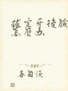 拔完牙后脸肿了怎么办