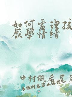 如何处理孩子的厌学情绪