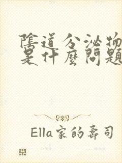 阴道分泌物发黄是什么问题