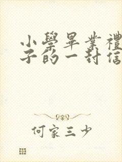 小学毕业礼给孩子的一封信