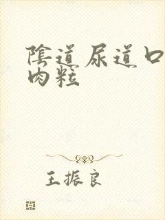 阴道尿道口长小肉粒