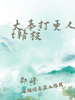 大奉打更人txt精校