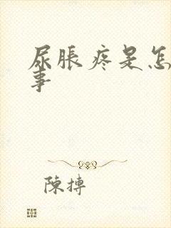 尿胀疼是怎么回事