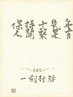 保持十几年的情人关系是有爱吗