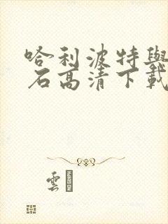 哈利波特与魔法石高清下载