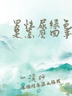 男性尿绿色的尿是怎么回事