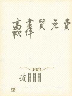 高画质免费动漫软件