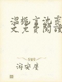 温栀言沈霁寒全文免费阅读