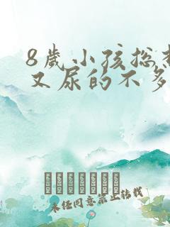 8岁小孩总想尿又尿的不多