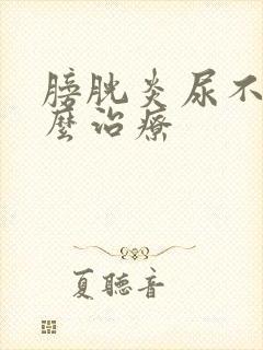 膀胱炎尿不尽怎么治疗