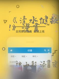 《清水健救救我!》漫画：结局+番外