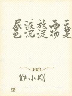 尿液放两天有白色沉淀物是什么原因