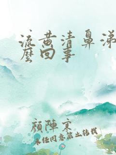 流黄清鼻涕是怎么回事