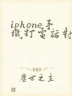 iphone手机打电话对方听不见我声音咋回事