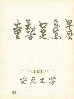 出气口臭早上嘴里苦是怎么回事