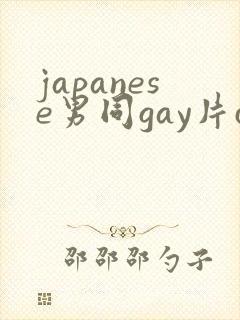 japanese男同gay片certain
