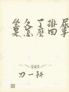 坐久了排尿困难是怎么回事