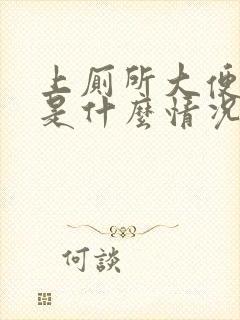 上厕所大便出血是什么情况