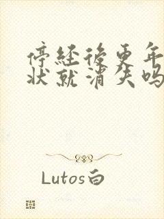 停经后更年期症状就消失吗