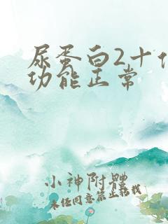 尿蛋白2十但肾功能正常