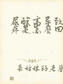 尿酸高导致膝盖疼是怎么回事