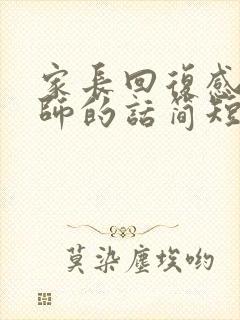 家长回复感谢老师的话简短