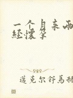 一个月来两次月经怀孕