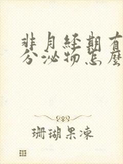 非月经期有血色分泌物怎么办