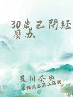 30岁已闭经怎么办