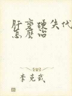 肝变硬失代偿期怎么治