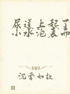 尿道上起了很多小水泡表面溃烂