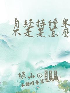 月经持续半个月不走是怎么办