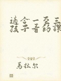 适合一至三年级孩子看的课外书