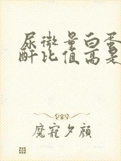 尿微量白蛋白肌酐比值高是什么意思