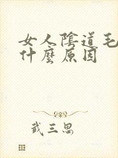 女人阴道毛痒是什么原因