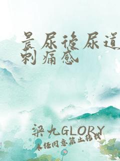 晨尿后尿道口有刺痛感