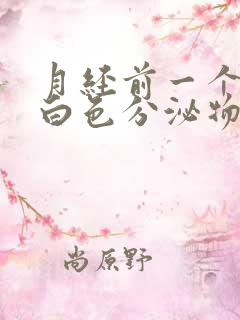 月经前一个星期白色分泌物多正常吗