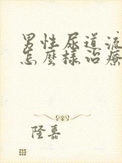 男性尿道流黄脓怎么样治疗