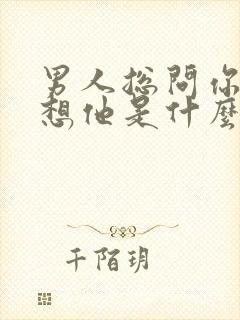 男人总问你想不想他是什么意思