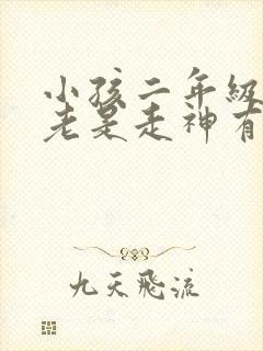 小孩二年级上课老是走神有啥好办法