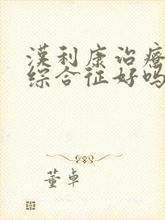 汉利康治疗肾病综合征好吗