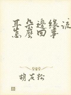 耳朵边缘流脓是怎么回事