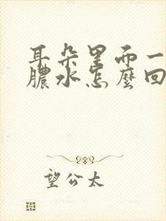 耳朵里面一直流脓水怎么回事