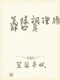 怎样调理肠胃缓解口臭