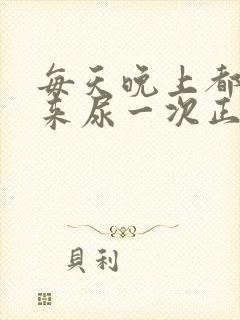 每天晚上都要起来尿一次正常吗