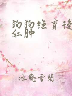 狗狗绝育后伤口红肿