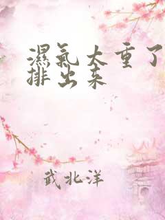 湿气太重了怎么排出来