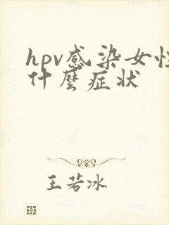 hpv感染女性什么症状