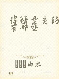 得精囊炎的原因有哪些