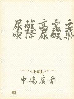 尿酸高需要长期吃降尿酸药吗